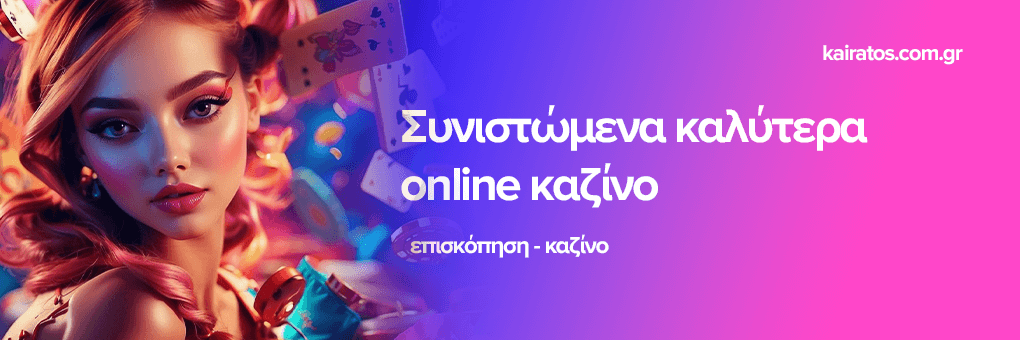 Καλύτερα διαδικτυακά καζίνο στην Ελλάδα Καλύτερα διαδικτυακά καζίνο στην Ελλάδα